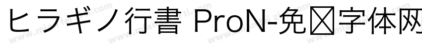 ヒラギノ行書 ProN字体转换